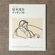 「生誕110年記念 松本竣介デッサン50」カタログ
