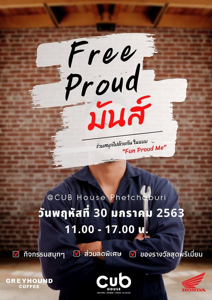 เตรียมพบกับกิจกรรมสุดมันส์ “Free Proud มันส์”🎉
ร่วมสนุกไปด้วยกันในแบบ Fun Proud Me