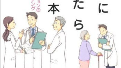 医者になったらすぐ読む本〜医療コミュニケーションの常識とセルフコーチング