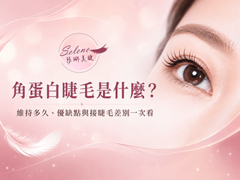 角蛋白睫毛是什麼?維持多久、優缺點與接睫毛差別一次看