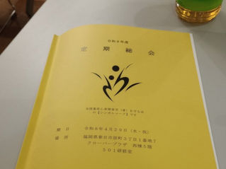 令和8年度全国重症心身障害児(者)を守る会福岡支部定期総会