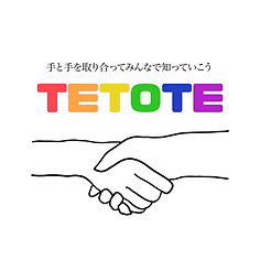 A21_もっと知りたい！私たちのｾｸｼｭｱﾘﾃｨｴﾃﾞｭｹｰｼｮﾝ - Tetoteジェンダー研究・ボランティア愛好会.png