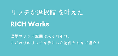 名古屋市名東区のリノベーション専門店TEIKU｜リッチなリノベ