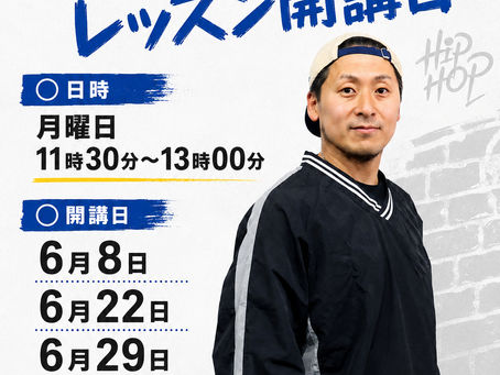 【6月の月曜日 HIPHOPレッスン開講！】