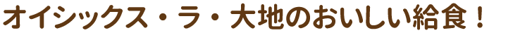 オイシックス.gif