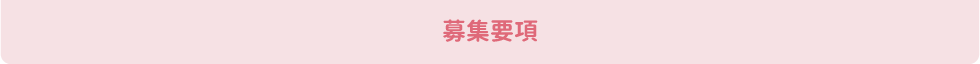 募集要項ヘッダー.gif