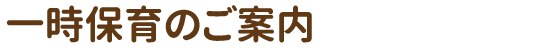 一時保育のご案内.gif