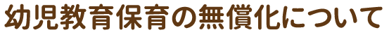 幼児教育の無償化について.gif