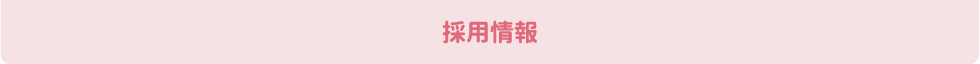 採用情報バー.gif
