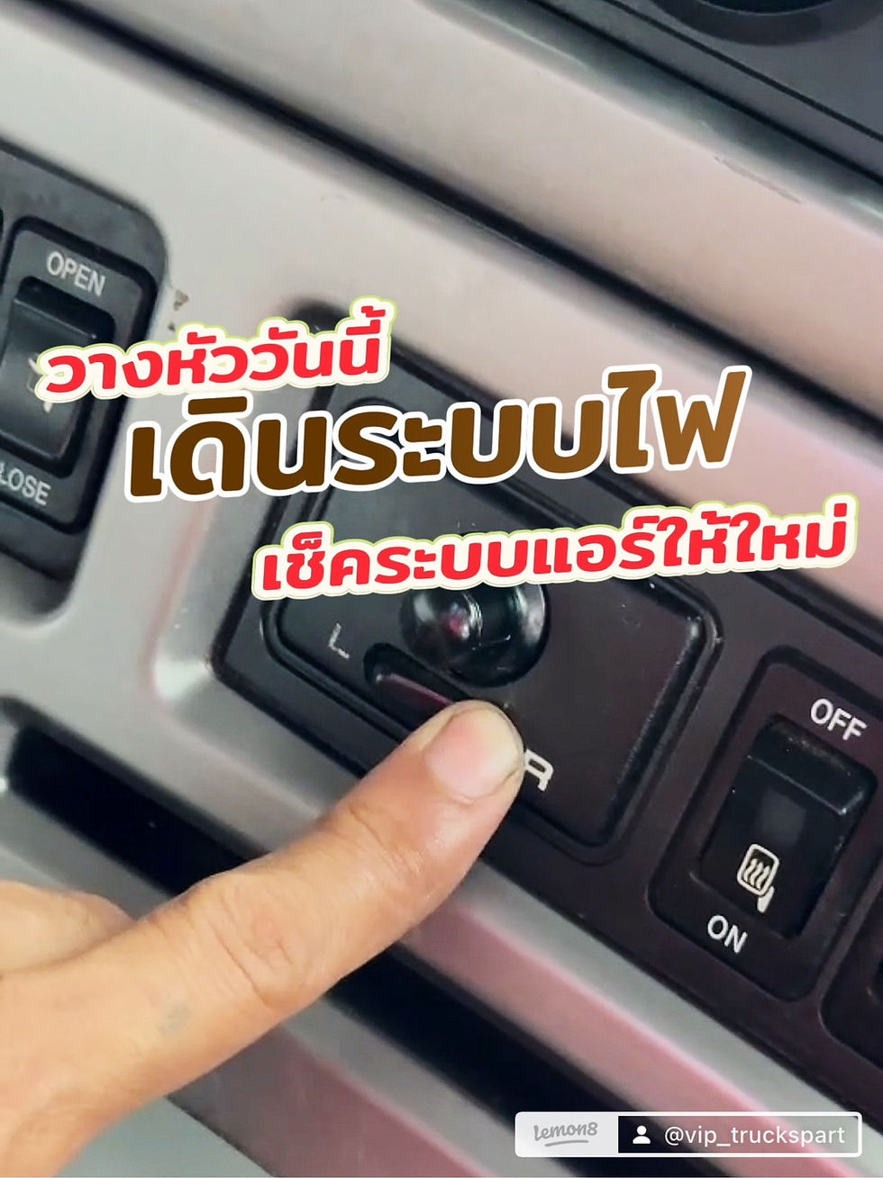 เปลี่ยนหัวเก๋ง พร้อมเดินระบบไฟและแอร์ให้ใหม่