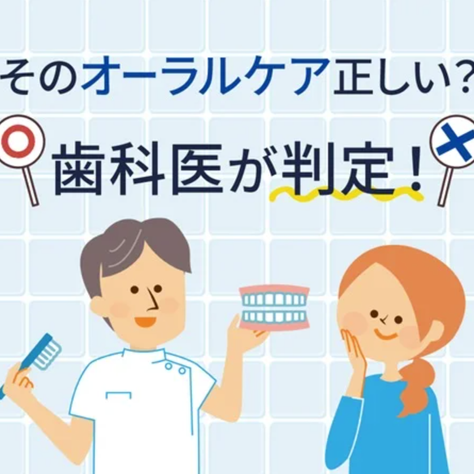 あなたのオーラルケア大丈夫？