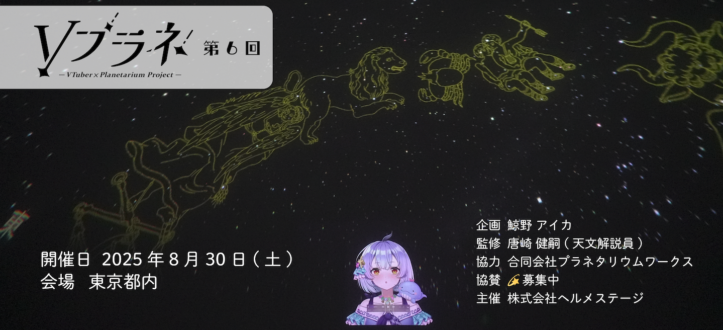 第6回 Vプラネ | Hermestage