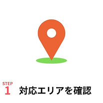 対応エリアを確認