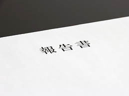 報告書作成 送付