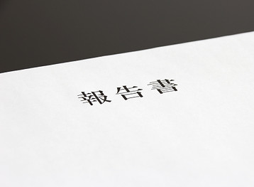 報告書作成 送付