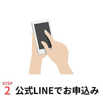 公式ラインで申し込み