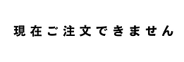 現在ご注文できません