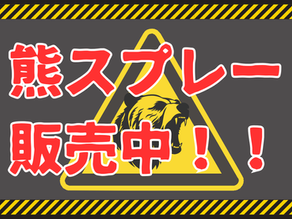 熊対策にこの１本！！