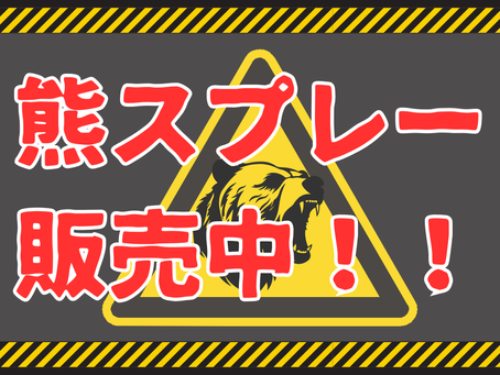熊対策にこの1本!!