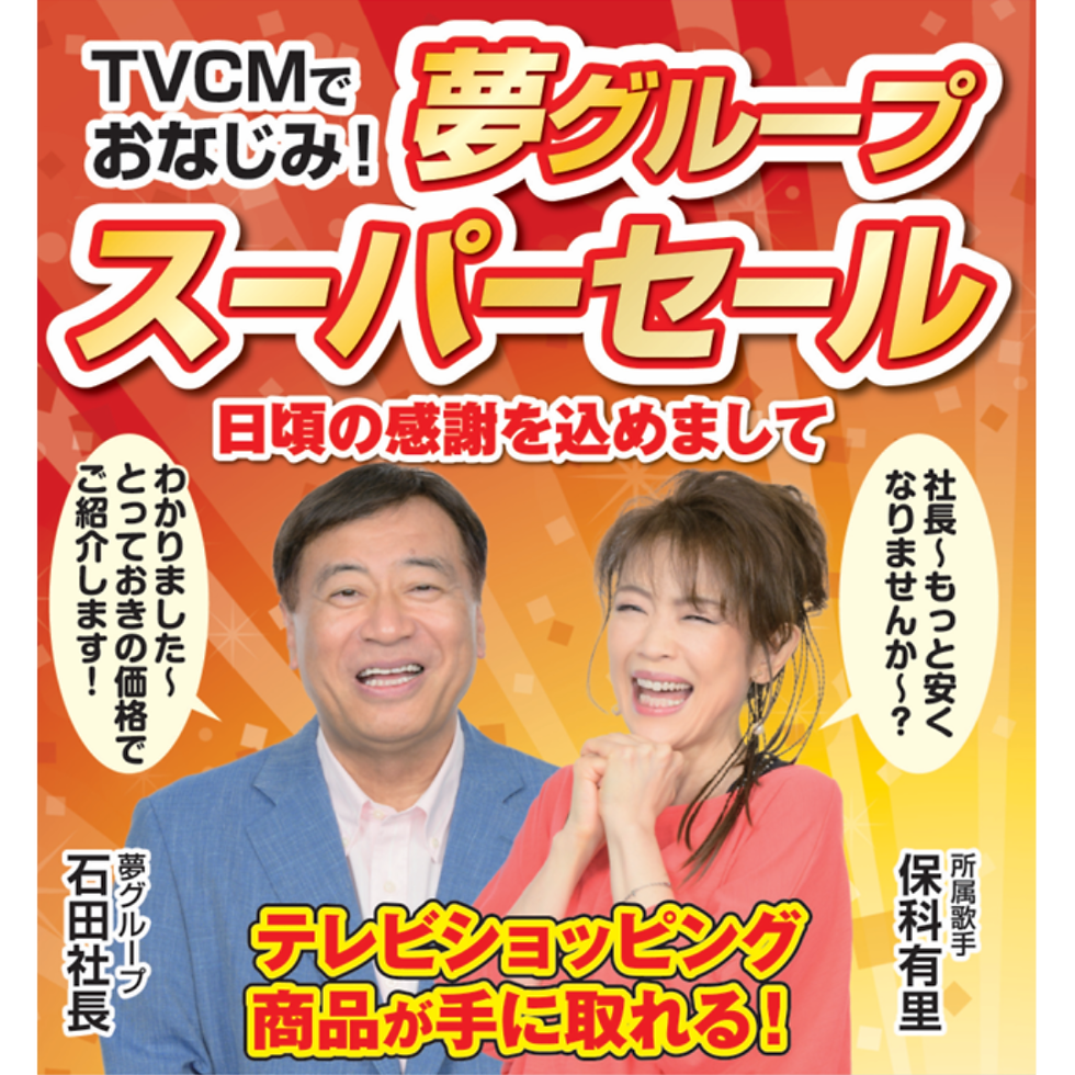 夢グループスーパーセール開催！！