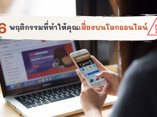 6 พฤติกรรมที่ทำให้คุณเสี่ยงบนโลกออนไลน์