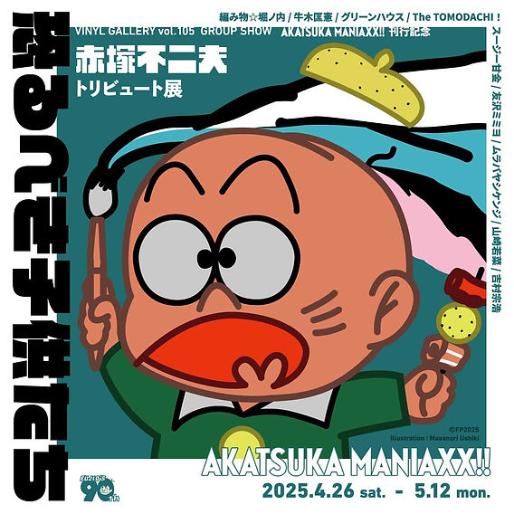 赤塚不二夫トリビュート展「恐るべき子供たち」／VINYL TOKYO @東京駅構内