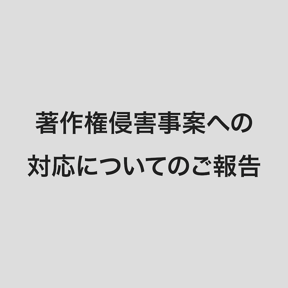 著作権侵害事案への対応についてのご報告