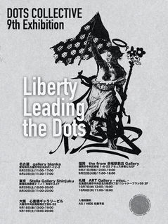 DOTS COLLECTIVE9th Exhibition【Liberty Leading the Dots】今年も展示会開催決定！！