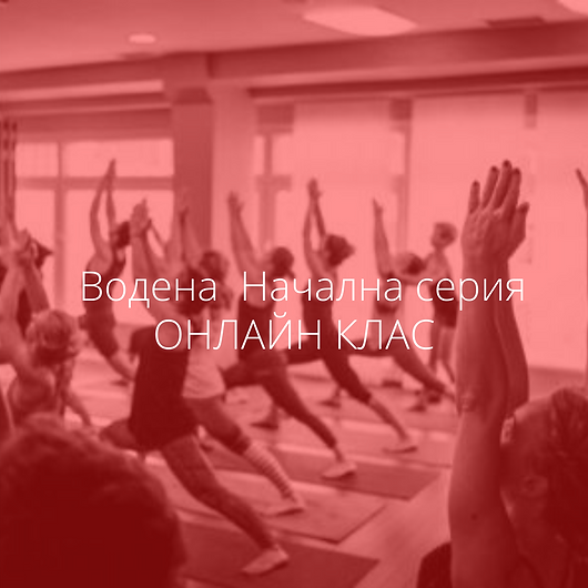ВОДЕНА НАЧАЛНА СЕРИЯ