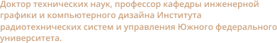 Доктор технических наук, профессор кафед