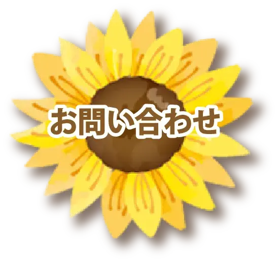ひまわりのお問い合わせボタン