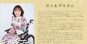 歌手(「となりのトトロ」「天空の城ラピュタ」)井上あずみさんから応援メッセージをいただきました