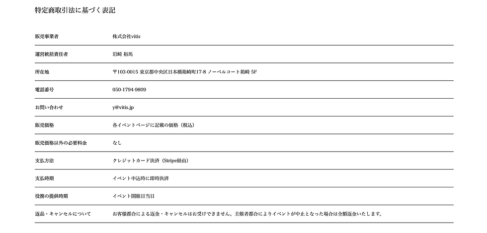 株式会社vitis（ワインと鍋）の特定商取引法に基づく表記