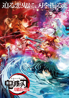 アニメ「鬼滅の刃」メインビジュアル