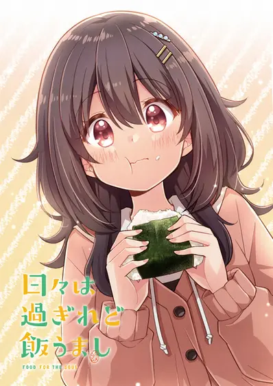 アニメ「日々は過ぎれど飯うまし」メインビジュアル