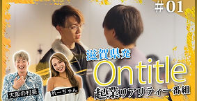 草津青年会議所企画の起業リアリティー番組「Ontitle」の制作を、
弊社の就労支援Ｂ型事業所「Shake Hands」が担当しました！
初回のゲストは”大阪の村長”と”れーちゃん”です！