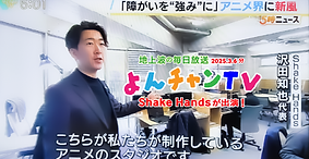 2025年3月6日 MBS（毎日放送）『よんチャンTV』でShakeHandsの活動が紹介されました