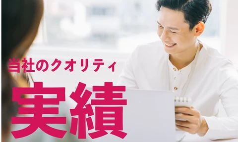 実績。当社のクオリティ