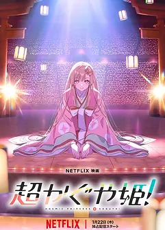 超かぐや姫!.webp