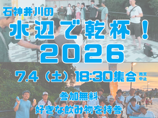 石神井川の「水辺で乾杯！」　7/4（土）開催