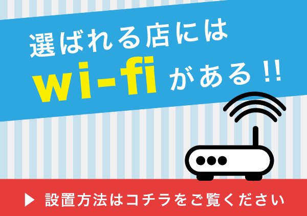 選ばれる店にはwi-fiがある