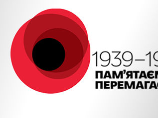 8 травня -День пам’яті та примирення 
9 травня - День перемоги над нацизмом у Другій світовій війні