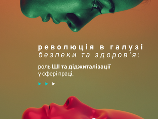 ВСЕСВІТНІЙ ДЕНЬ БЕЗПЕКИ ТА ЗДОРОВ’Я НА РОБОТІ 2025