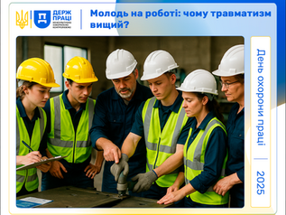 МОЛОДЬ НА РОБОТІ: ЧОМУ ТРАВМАТИЗМ ВИЩИЙ?