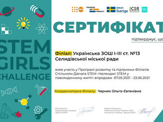 Участь у програмі “Челенджі: STEM у повсякденному житті”
