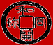 和同開珎・商標　第５３０８７５６号　背景赤.png