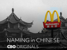 [Naming in Chinese] McDonald's, 'food for labor'