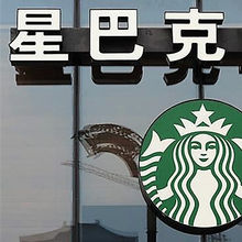 Three Dimensions of Translating the Starbucks Brand Name to Chinese