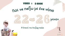 Πώς να παίξω με ένα νήπιο (22-26)