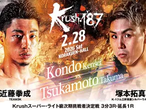 「Krush.187」2.28(土)後楽園 稲垣柊への挑戦権を賭けたスーパー・ライト級次期挑戦者決定戦